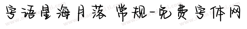 字语星海月落 常规字体转换